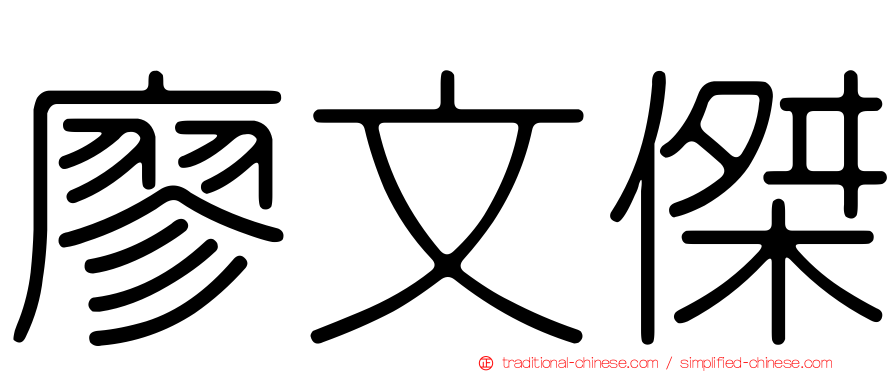 廖文傑