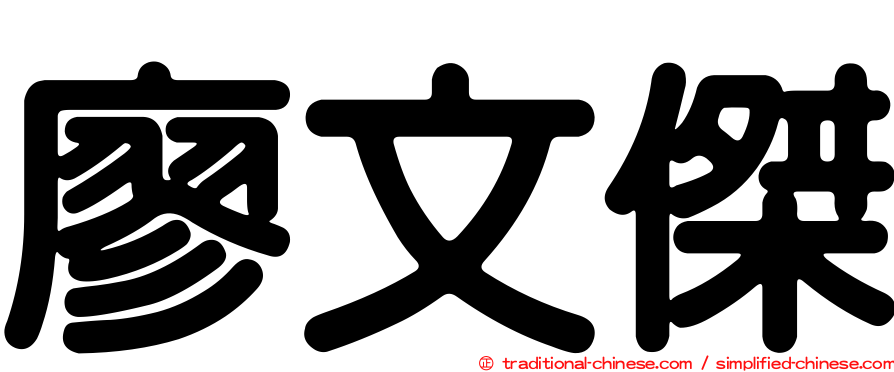 廖文傑