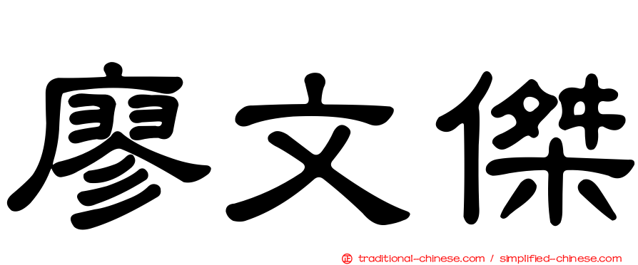 廖文傑