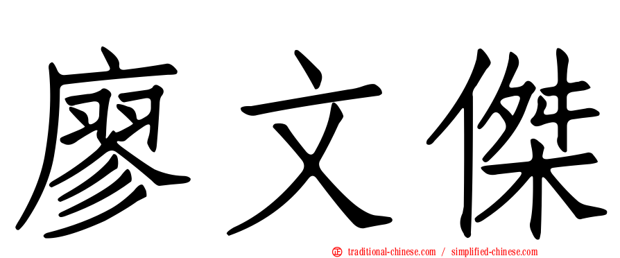廖文傑