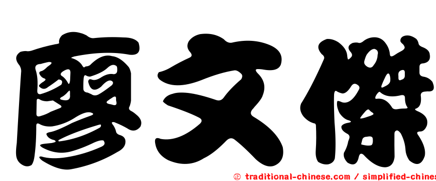 廖文傑