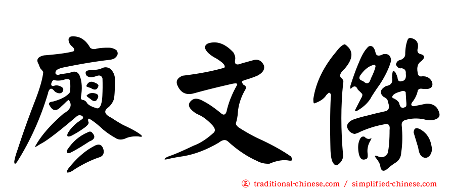 廖文傑