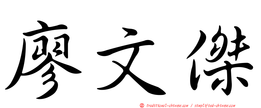 廖文傑