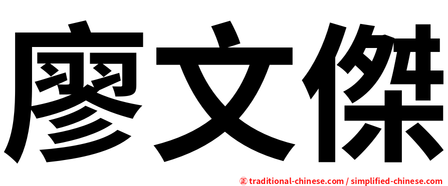 廖文傑
