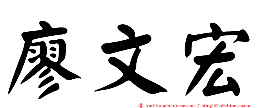 廖文宏