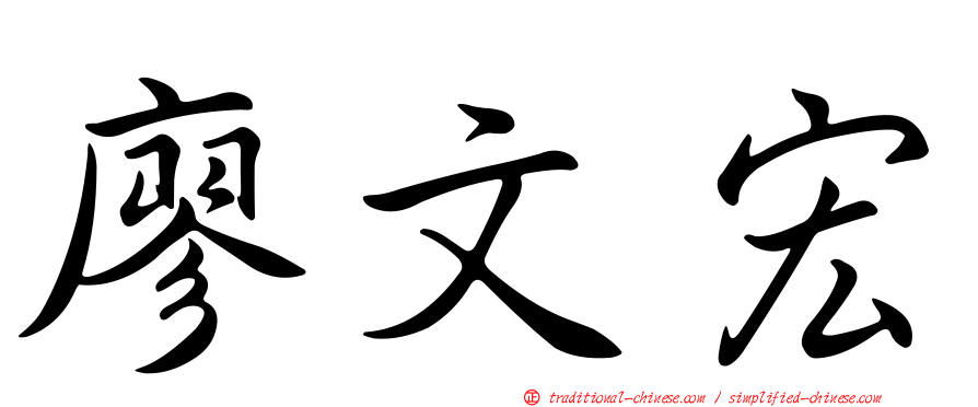廖文宏