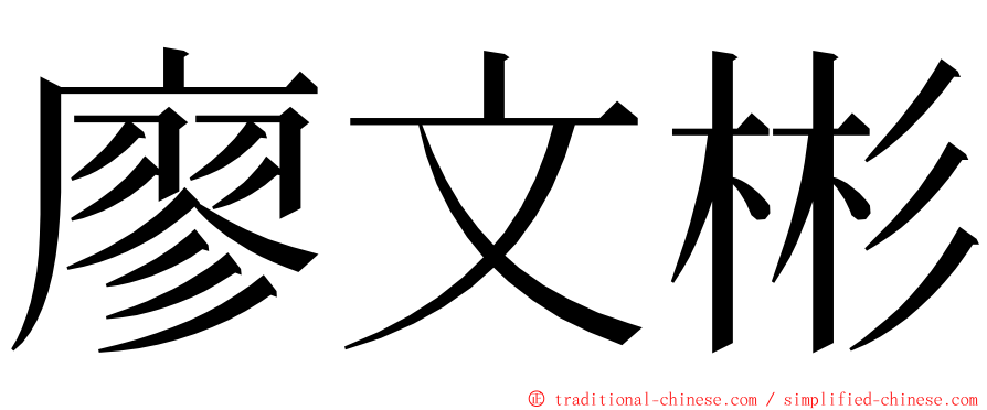 廖文彬 ming font