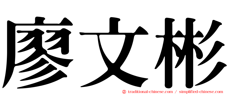 廖文彬