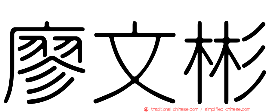 廖文彬