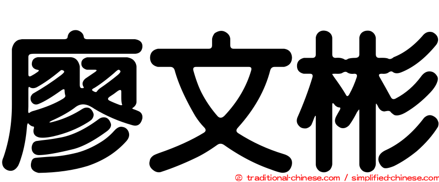 廖文彬
