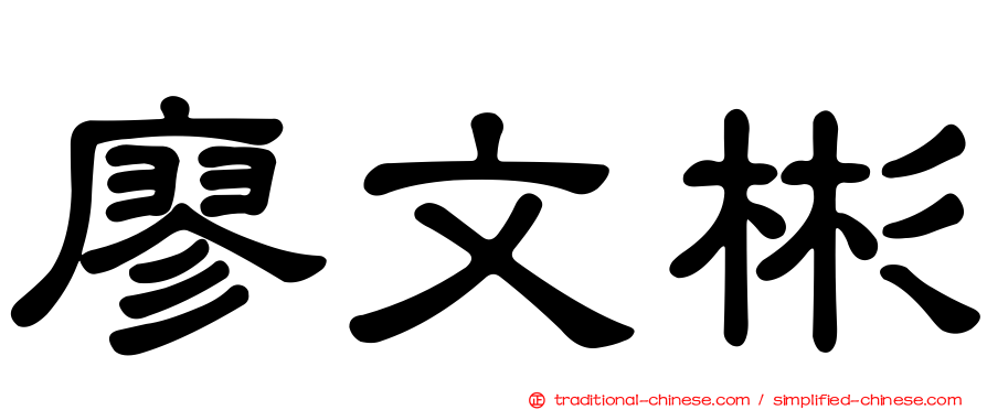 廖文彬