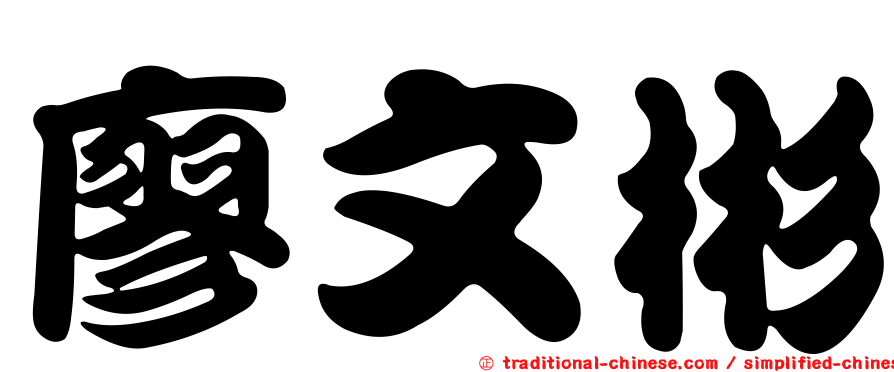 廖文彬