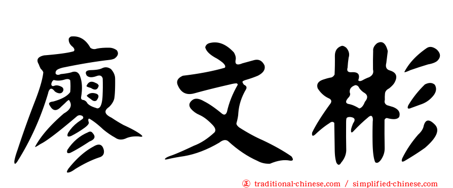 廖文彬