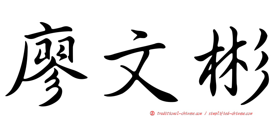 廖文彬
