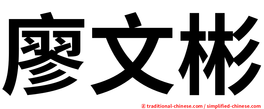 廖文彬