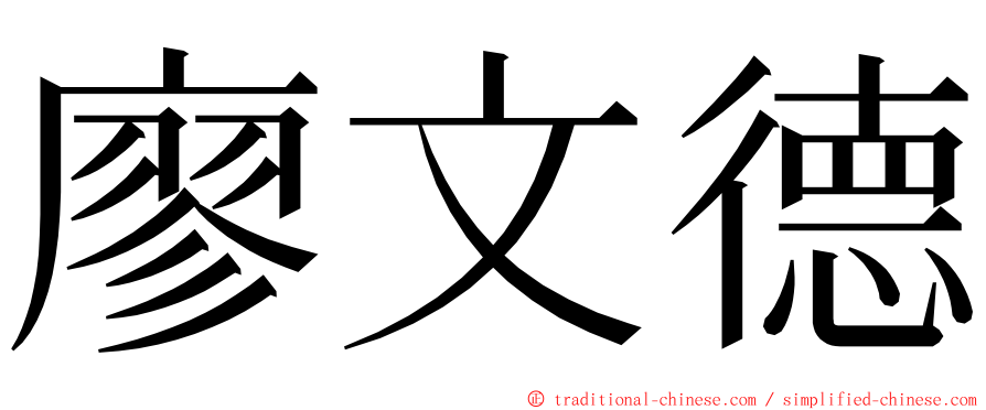 廖文德 ming font