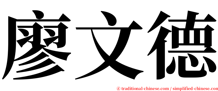 廖文德 serif font