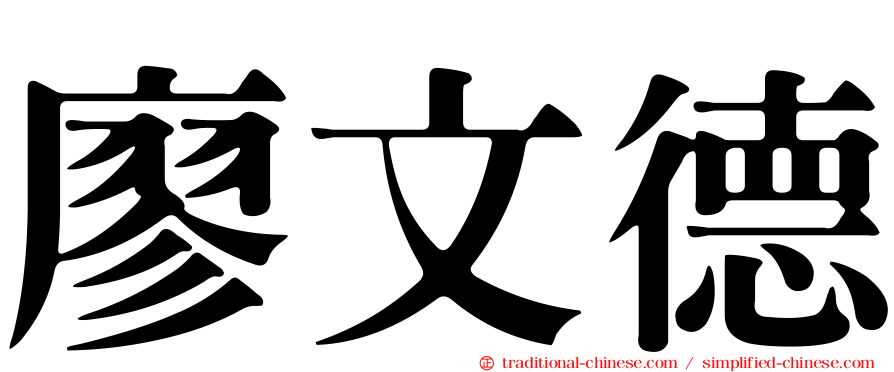 廖文德