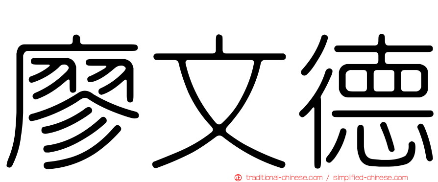 廖文德