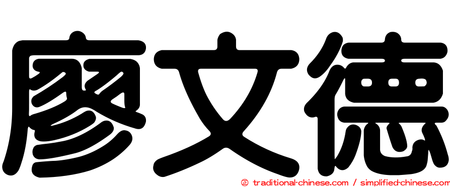 廖文德