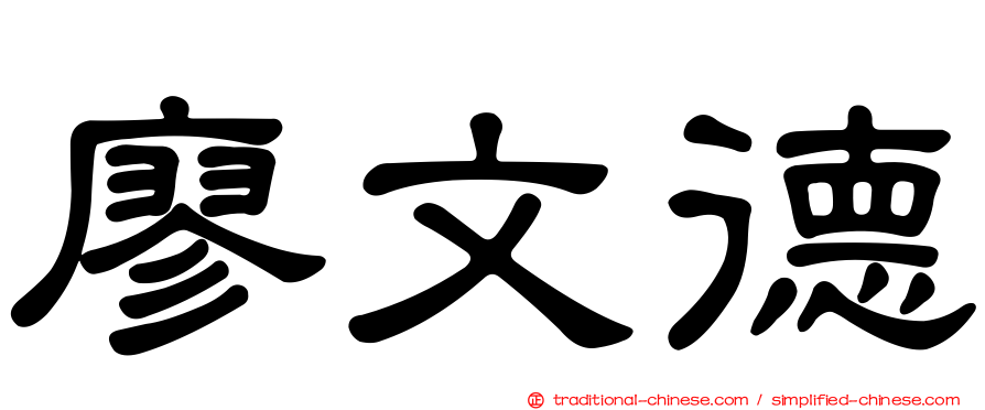 廖文德
