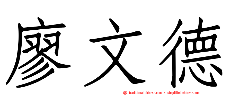 廖文德