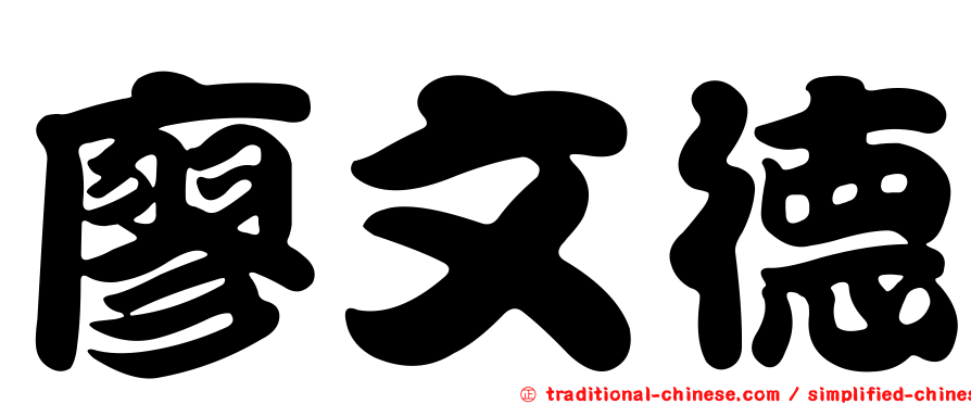 廖文德