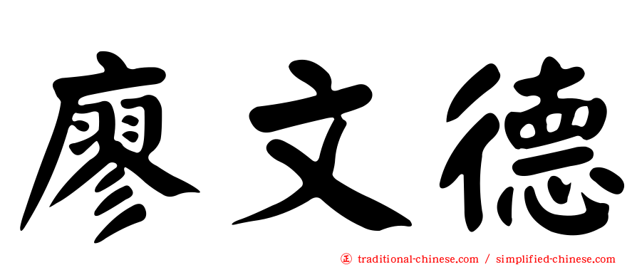 廖文德