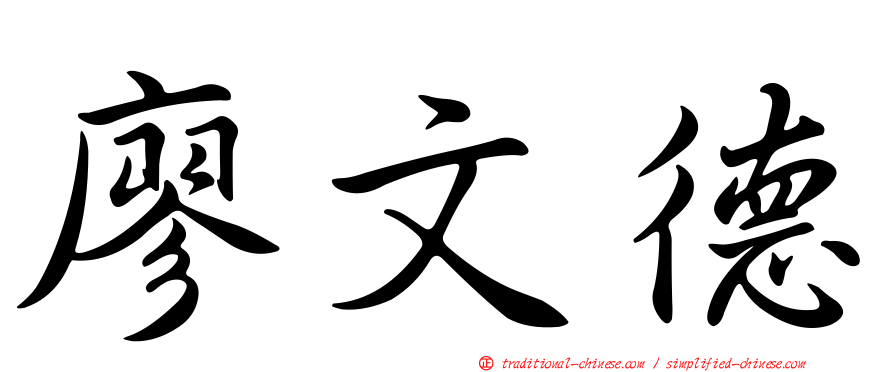 廖文德