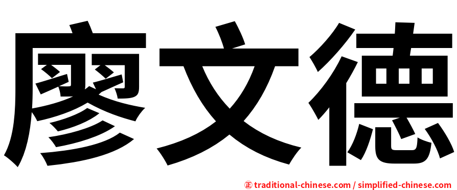 廖文德