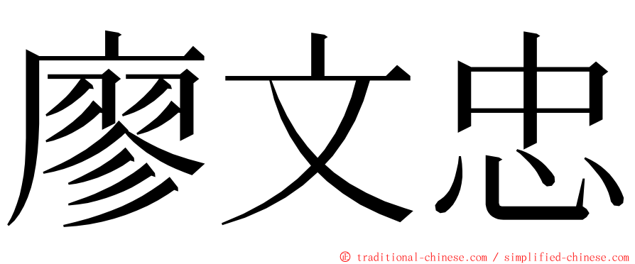 廖文忠 ming font