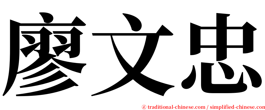 廖文忠 serif font