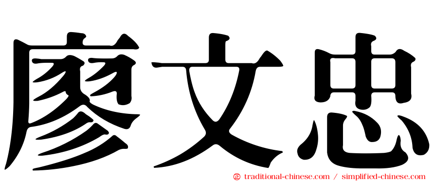 廖文忠