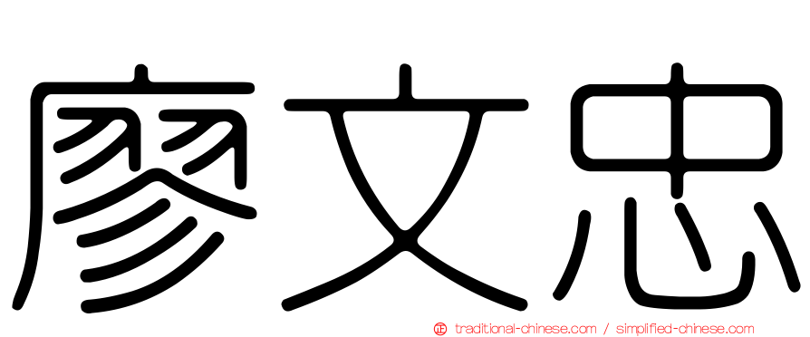 廖文忠