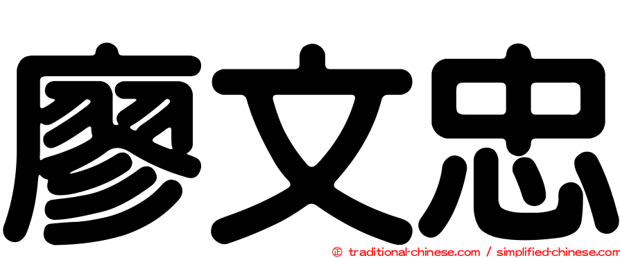 廖文忠