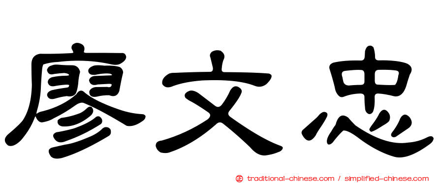 廖文忠