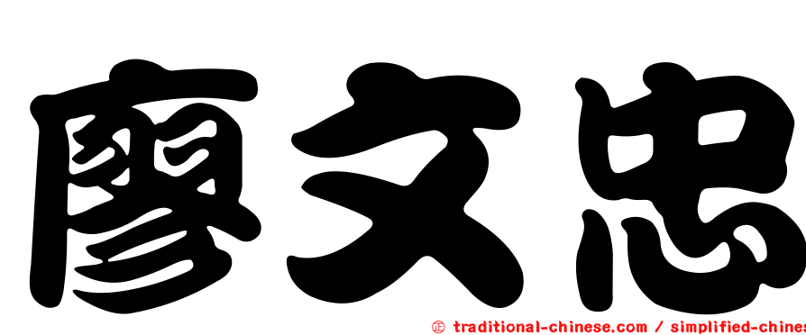 廖文忠
