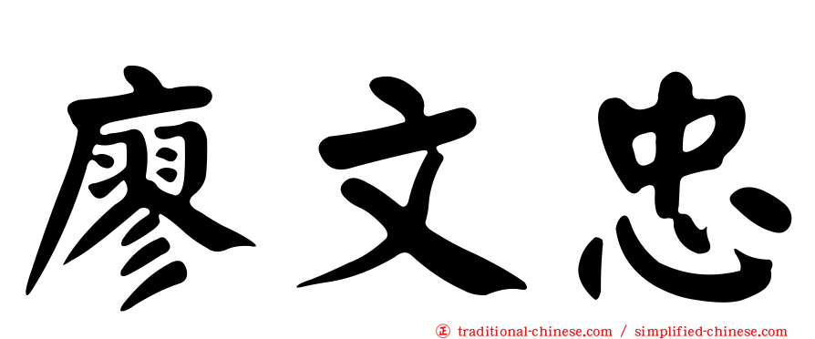 廖文忠