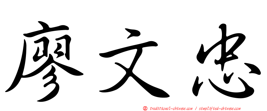 廖文忠
