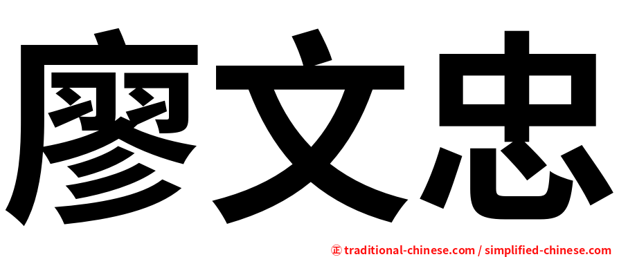 廖文忠