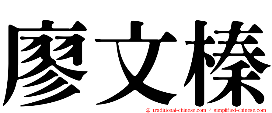 廖文榛
