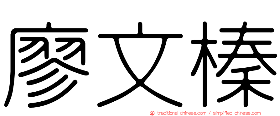 廖文榛