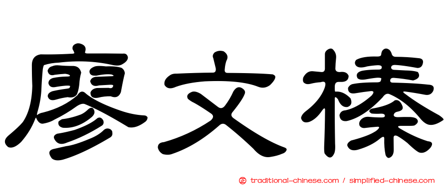 廖文榛