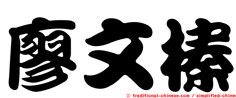 廖文榛
