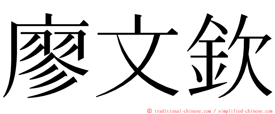 廖文欽 ming font