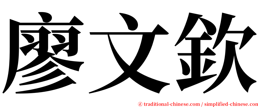 廖文欽 serif font