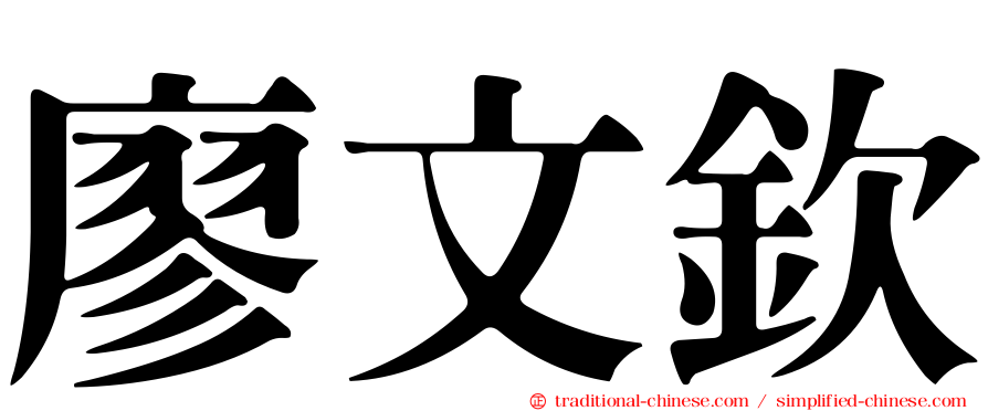 廖文欽