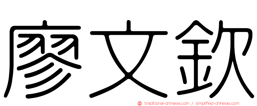 廖文欽