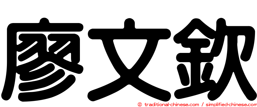 廖文欽