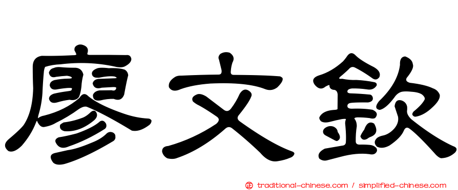 廖文欽